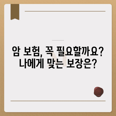 암 보험 가입, 나에게 맞는 보장 찾기 | 암 보험 비교, 추천, 가입 가이드