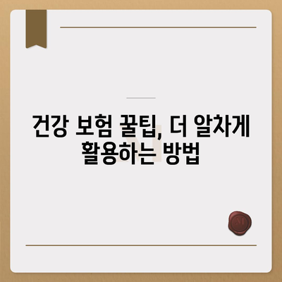 건강 보험 혜택 완벽 가이드 | 보장 범위, 청구 방법, 주요 질병, 꿀팁