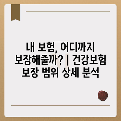 건강보험 약관 완벽 가이드| 핵심 내용 & 주요 질문 해설 | 건강보험, 보장 범위, 보험료, 청구 절차, 궁금증 해결