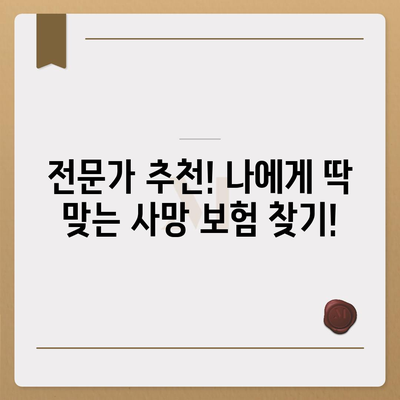 사망 보험 가격 비교 가이드| 나에게 맞는 보장 찾기 | 사망 보험, 보험료, 비교, 추천