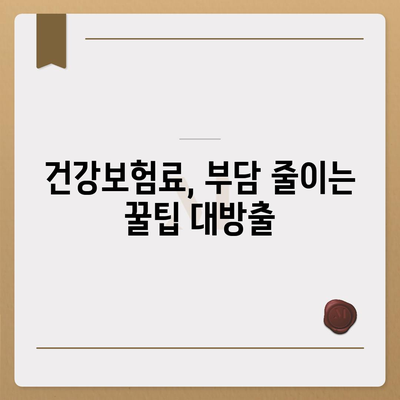 건강 보험 가입 완벽 가이드| 나에게 맞는 보험 찾기 | 건강보험, 보험료, 보장, 가입절차, 팁