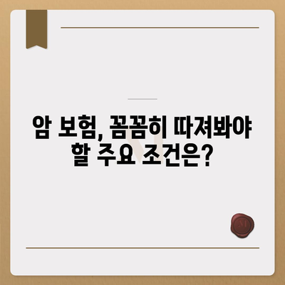 암 보험 가입 전 꼭 확인해야 할 약관 정보 | 암 보험, 보장 내용, 주요 조건, 비교 분석