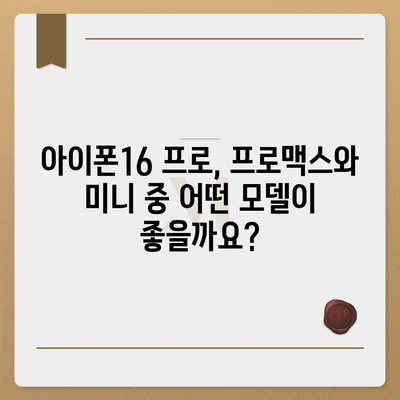 경상남도 하동군 하동읍 아이폰16 프로 사전예약 | 출시일 | 가격 | PRO | SE1 | 디자인 | 프로맥스 | 색상 | 미니 | 개통