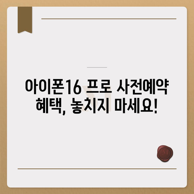 충청북도 진천군 초평면 아이폰16 프로 사전예약 | 출시일 | 가격 | PRO | SE1 | 디자인 | 프로맥스 | 색상 | 미니 | 개통