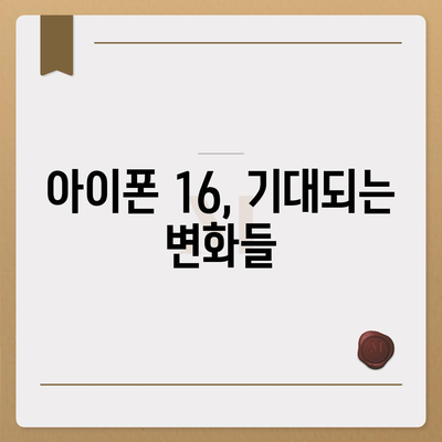 아이폰 16 출시일 및 프로 예상 변화 총정리