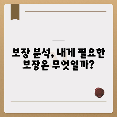 나에게 맞는 생명 보험 상품 찾기| 핵심 가이드 | 보험 비교, 보장 분석, 추천