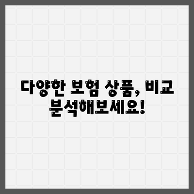 나에게 딱 맞는 생명 보험, 어떻게 가입할까요? | 생명 보험 가입, 보장 분석, 비교 견적