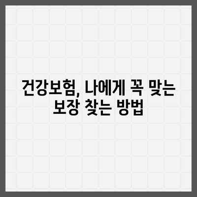 건강 보험 비교 가이드| 나에게 맞는 보장 찾기 | 건강보험, 보험료, 보장내용, 비교사이트