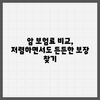 나에게 맞는 암 보험 상품 찾기| 핵심 비교 가이드 | 암 보험, 보장 분석, 보험료 비교