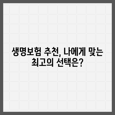 나에게 맞는 생명 보험 찾기| 핵심 가이드 | 보험 비교, 보장 분석, 추천