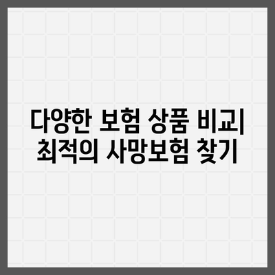 나에게 맞는 사망 보험 설계 가이드 | 보장 분석, 비교, 추천, 보험료 계산