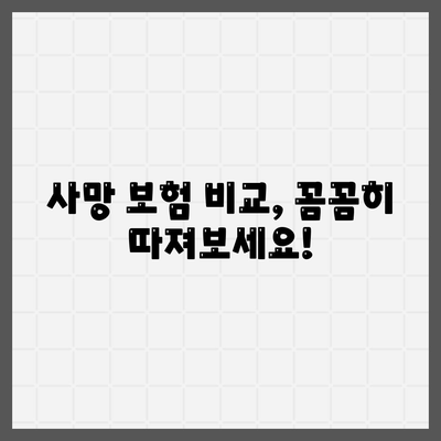 나에게 맞는 사망 보험 찾기| 필수 가이드 | 보험 비교, 보장 분석, 추천