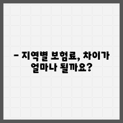 건강 보험료, 얼마나 내야 할까요? | 건강보험료 계산, 지역별 비교, 보험료 절감 팁