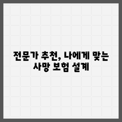 나에게 맞는 사망 보험 설계 가이드 | 보장 분석, 비교, 추천