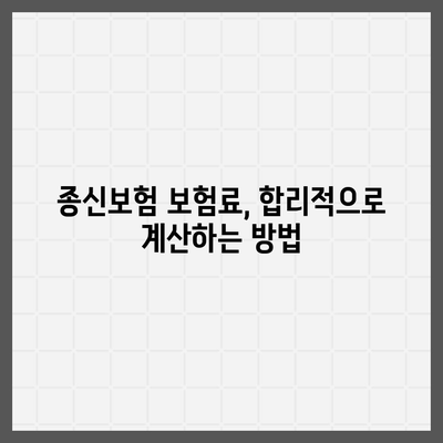 종신보험 가격 비교 분석| 나에게 맞는 보장과 비용 찾기 | 종신보험 추천, 보험료 계산, 보험금 지급