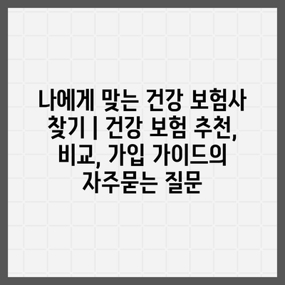 나에게 맞는 건강 보험사 찾기 | 건강 보험 추천, 비교, 가입 가이드