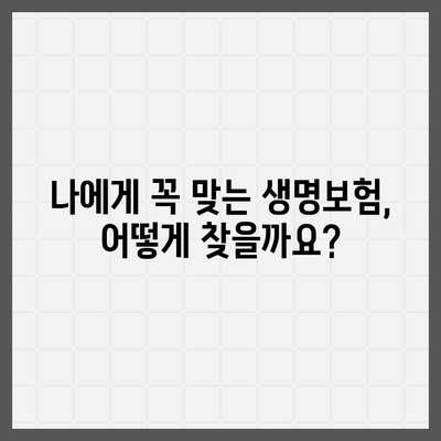 생명 보험 문의| 나에게 맞는 보장 찾기 | 보험 비교, 추천, 전문가 상담