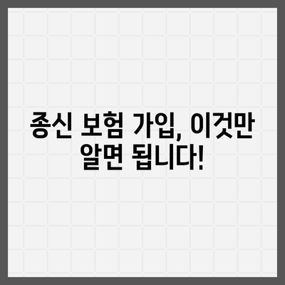 종신 보험 가이드| 나에게 맞는 보장, 꼼꼼하게 비교하고 선택하세요 | 종신 보험, 보험료 비교, 보장 분석, 가입 가이드