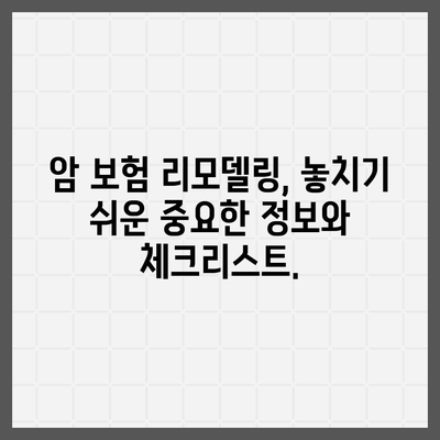 암 보험 리모델링 가이드| 나에게 맞는 보장 설계 & 보험료 절약 전략 | 암 보험, 보장 분석, 보험료 비교