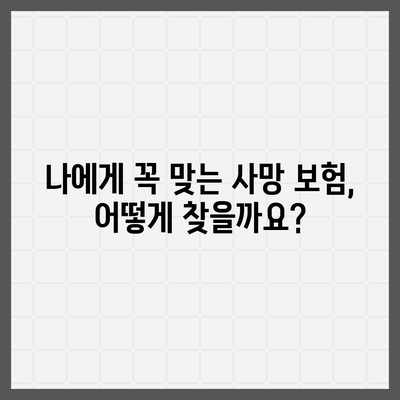 사망 보험 견적 비교 가이드| 나에게 맞는 보험 찾기 | 사망 보험 추천, 보험료 비교, 보장 분석