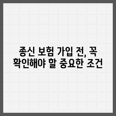 종신 보험 가입 전 꼭 알아야 할 5가지 | 보장 분석, 비교, 추천