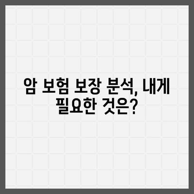 나에게 딱 맞는 암 보험 설계 | 암 보험 비교, 보장 분석, 맞춤 설계 가이드