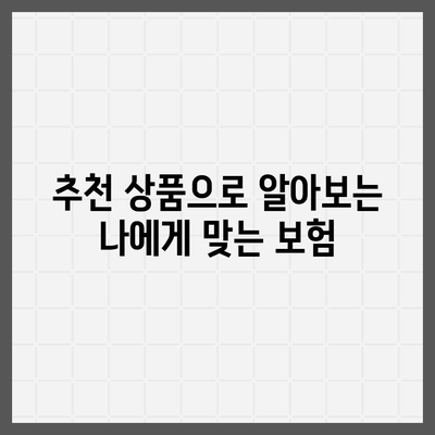 나에게 맞는 사망 보험 상품 찾기| 비교분석 가이드 | 보험료, 보장내용, 추천 상품