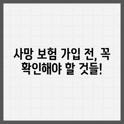 사망 보험, 사망 보장 꼼꼼히 따져보세요! | 보장 범위, 보험료 비교, 추천 상품