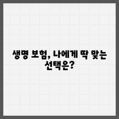 나에게 맞는 생명 보험 찾기| 보험료 비교 & 추천 가이드 | 생명 보험, 보험료 계산, 보장 분석, 추천