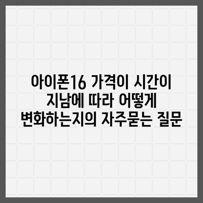 아이폰16 가격이 시간이 지남에 따라 어떻게 변화하는지