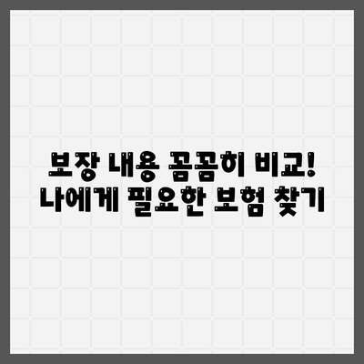 생명보험료 비교분석| 나에게 맞는 보험 찾기 | 보험료 계산, 보장 비교, 추천