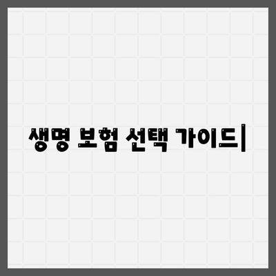 나에게 맞는 생명 보험 찾기| 2023년 추천 순위 & 가이드 | 생명 보험 비교, 보장 분석, 보험료 계산