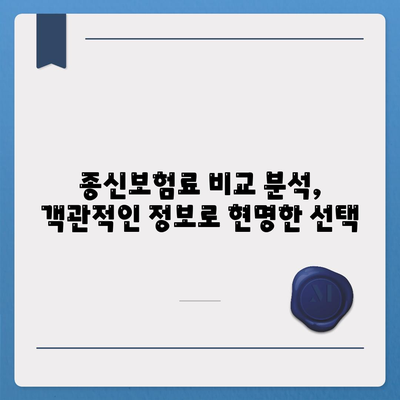 종신보험료 비교분석| 나에게 맞는 보장과 가격 찾기 | 종신보험, 보험료 비교, 보험 추천