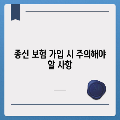 종신 보험 가입 전 꼭 알아야 할 5가지 | 보장 분석, 비교, 장점, 단점, 주의 사항