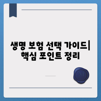 나에게 맞는 생명 보험 상품 찾기|  핵심 가이드 & 추천 상품 비교 | 보험료, 보장, 보험사