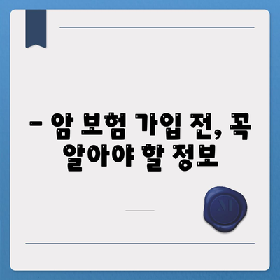 나에게 딱 맞는 암 보험 찾기 | 암 보험 추천, 비교, 가입 가이드