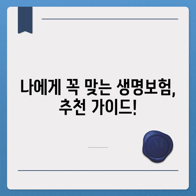 나에게 딱 맞는 생명 보험 찾기|  보험사별 비교분석 & 추천 가이드 | 생명보험, 보험료, 보장, 비교, 추천