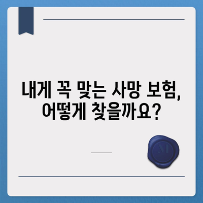 나에게 맞는 사망 보험 찾기| 추천 보험사 비교분석 및 가입 가이드 | 사망 보험, 보험료 비교, 보장 분석