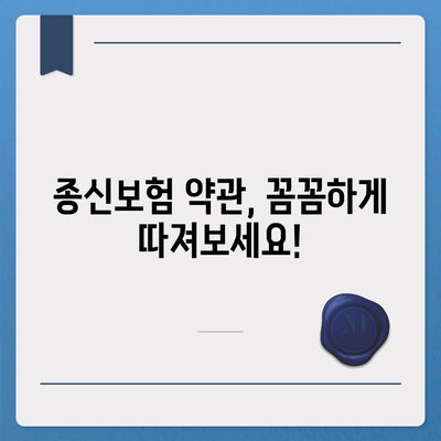 종신 보험 약관 완벽 분석| 나에게 맞는 보장 찾기 | 종신보험 비교, 보험료 계산, 보장 분석