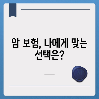 나에게 맞는 암 보험 찾기| 핵심 비교 가이드 | 암 보험 추천, 보장 분석, 보험료 비교