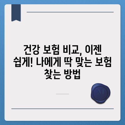 건강 보험 견적 비교 가이드 | 나에게 맞는 보험 찾기, 보험료 절약 팁