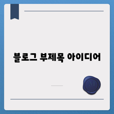 건강 보험 상담| 나에게 맞는 보험 찾는 방법 | 건강보험, 상담, 비교, 추천, 가입