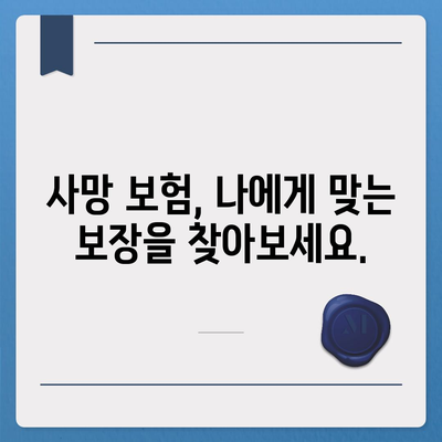 사망 보험 문의| 나에게 맞는 보장 찾기 | 보험 비교, 가입 안내, 전문가 상담