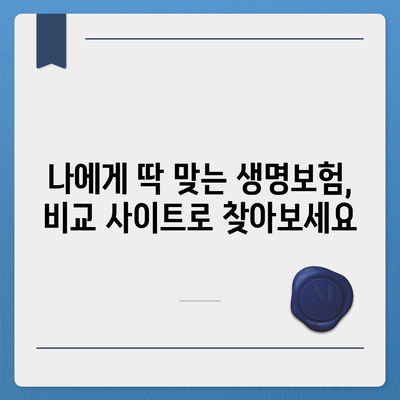 나에게 딱 맞는 생명보험 찾기| 5분 만에 비교 사이트 활용법 | 생명보험, 비교, 추천, 가이드