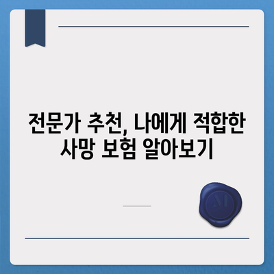 사망 보험료 비교 가이드| 나에게 맞는 보험 찾기 | 보험료 계산, 보장 비교, 추천