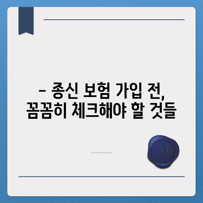 종신 보험 가입 조건 완벽 가이드 | 나에게 맞는 종신 보험 찾기, 가입 전 필수 체크리스트