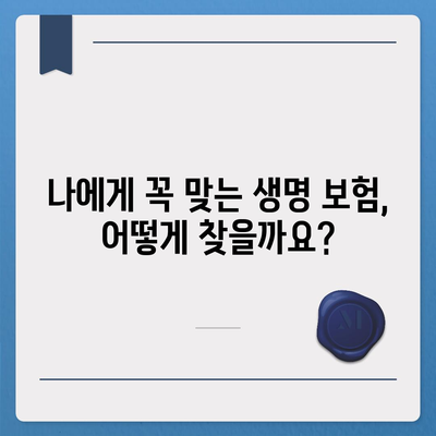 생명 보험 상담| 나에게 맞는 보장 찾기 | 보험 비교, 보험료 계산, 맞춤 상담