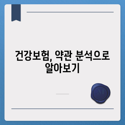 건강 보험 약관 완벽 가이드| 주요 내용 & 나에게 맞는 보장 찾기 | 건강보험, 보험 약관 분석, 보장 범위, 보험료