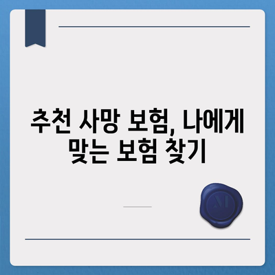 사망 보험 견적 비교 가이드| 나에게 맞는 보험 찾기 | 사망 보험 추천, 보험료 비교, 보장 분석