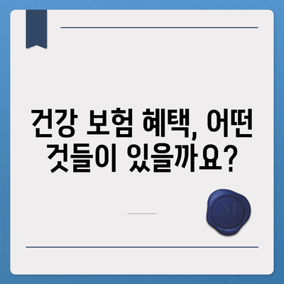 건강 보험 가입, 나에게 맞는 조건은? | 건강보험, 가입 자격, 보험료, 혜택